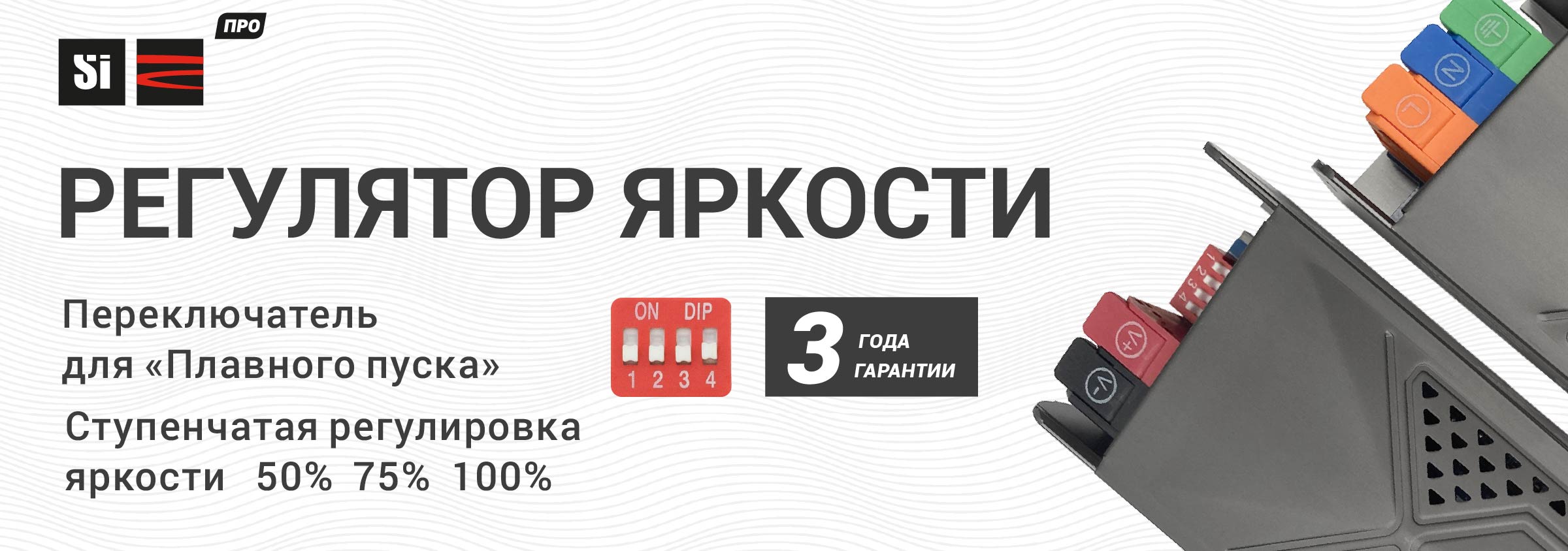 Регулятор яркости