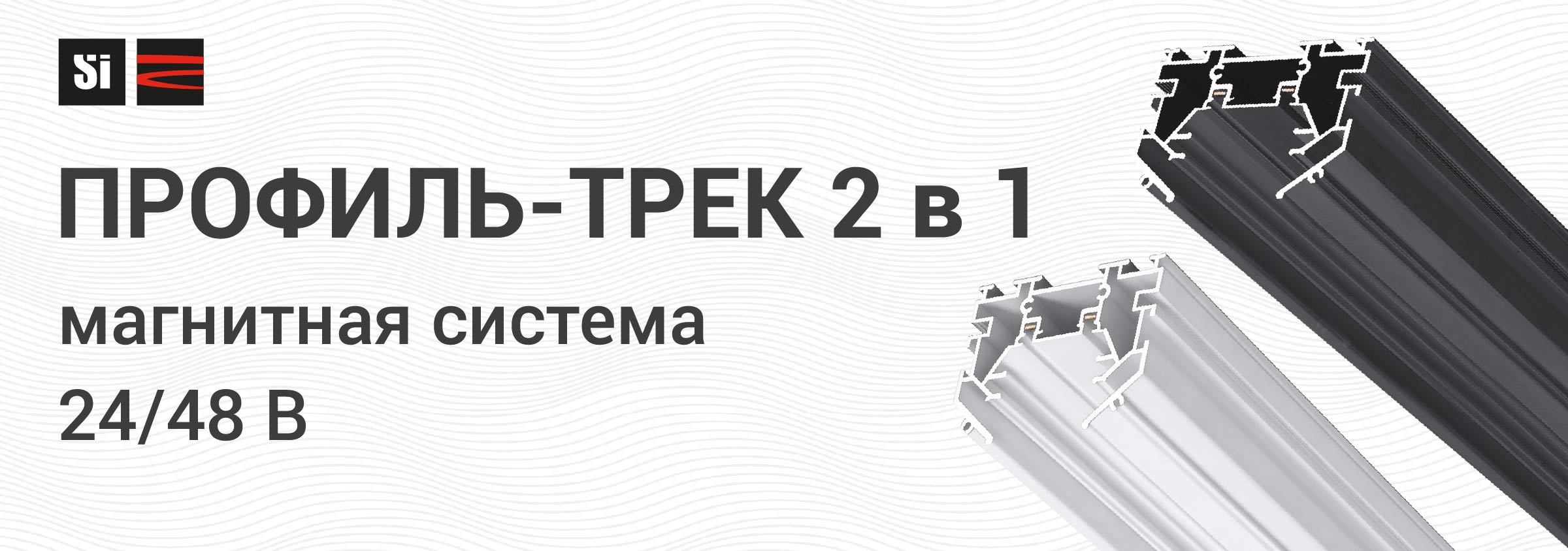 Профиль-трек 2 в 1