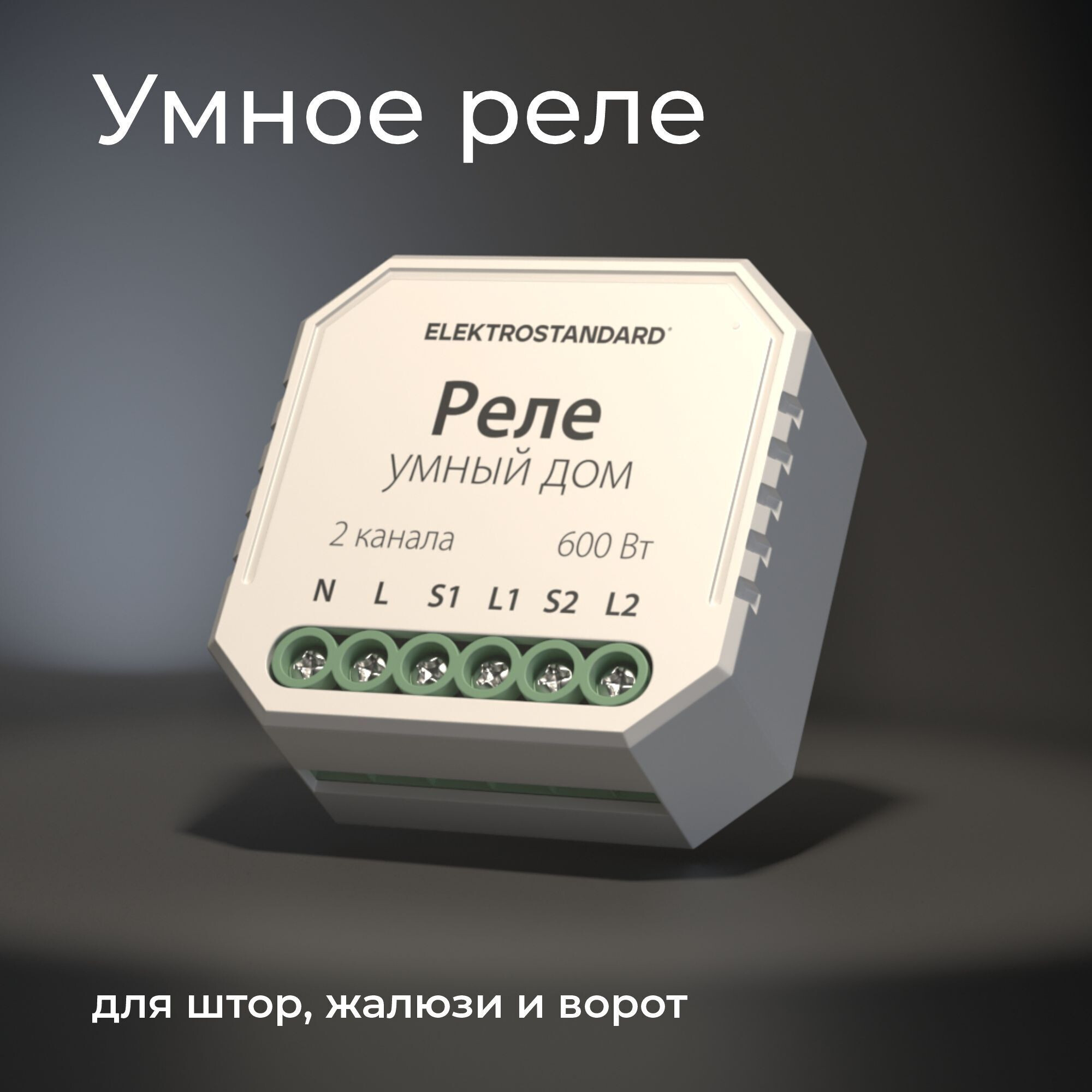 Умный дом для жалюзи и штор белый 76008/00 реле Elektrostandard