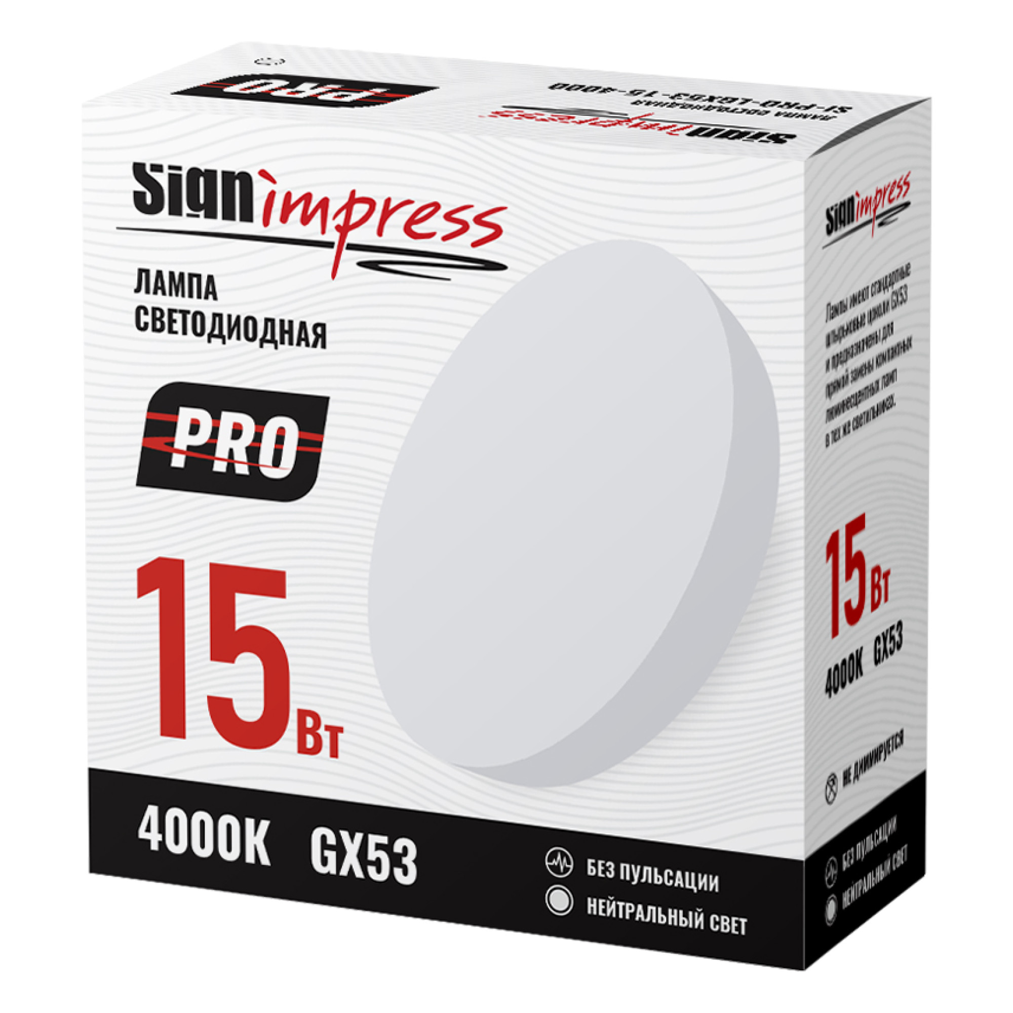 Лампа светодиодная GX53 PRO 15Вт 4000К SignImpress