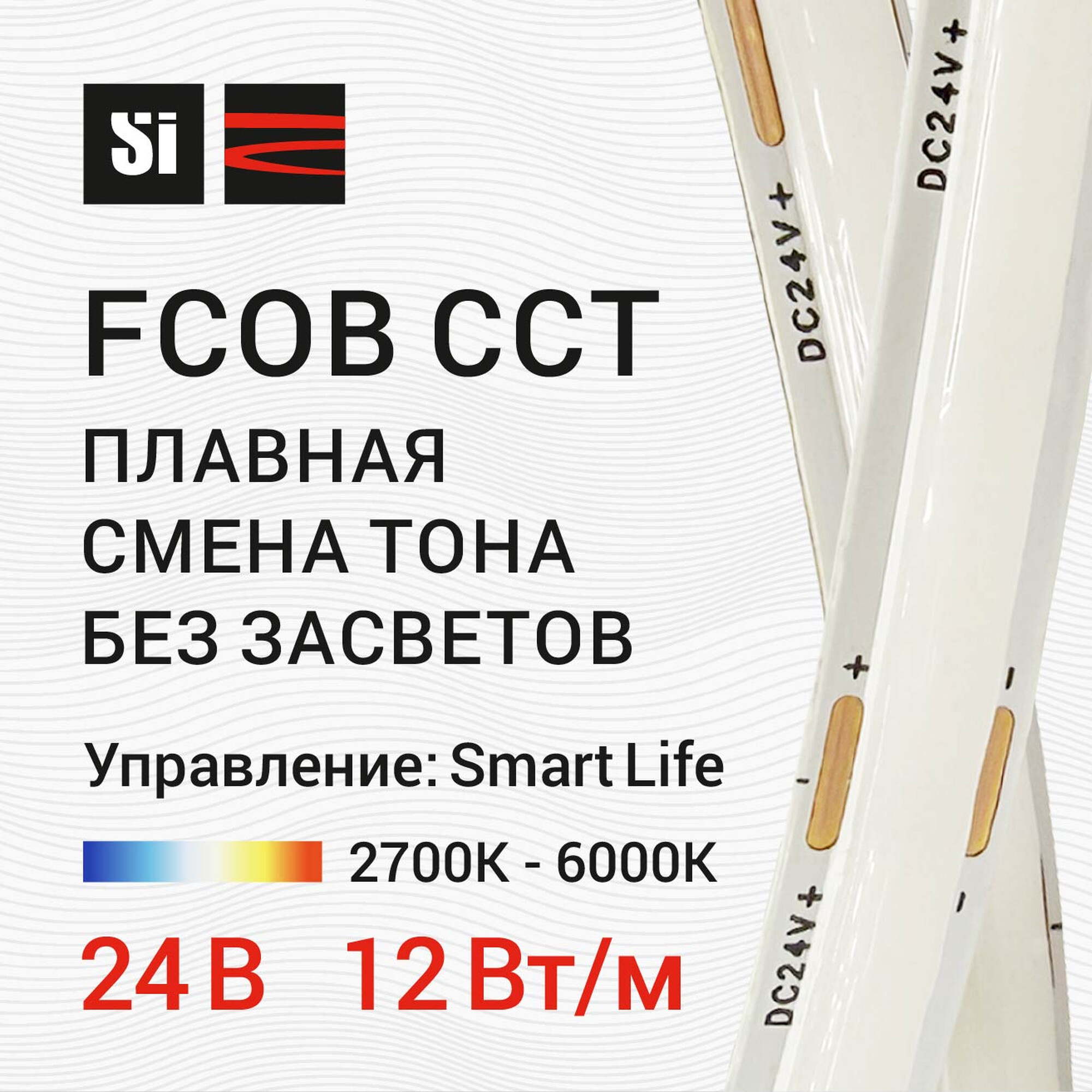 Лента светодиодная ССТ FCOB 24В 384д/м 12Вт/м 750лм/м 2700-6000К IP20 5м SignImpress