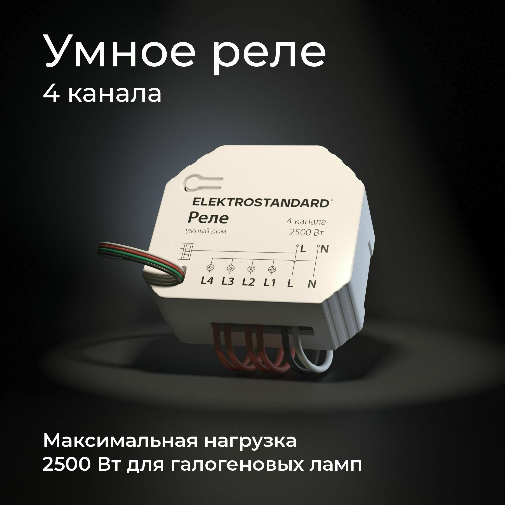 Умный дом 76005/00 реле 4 канала 2500W Elektrostandard
