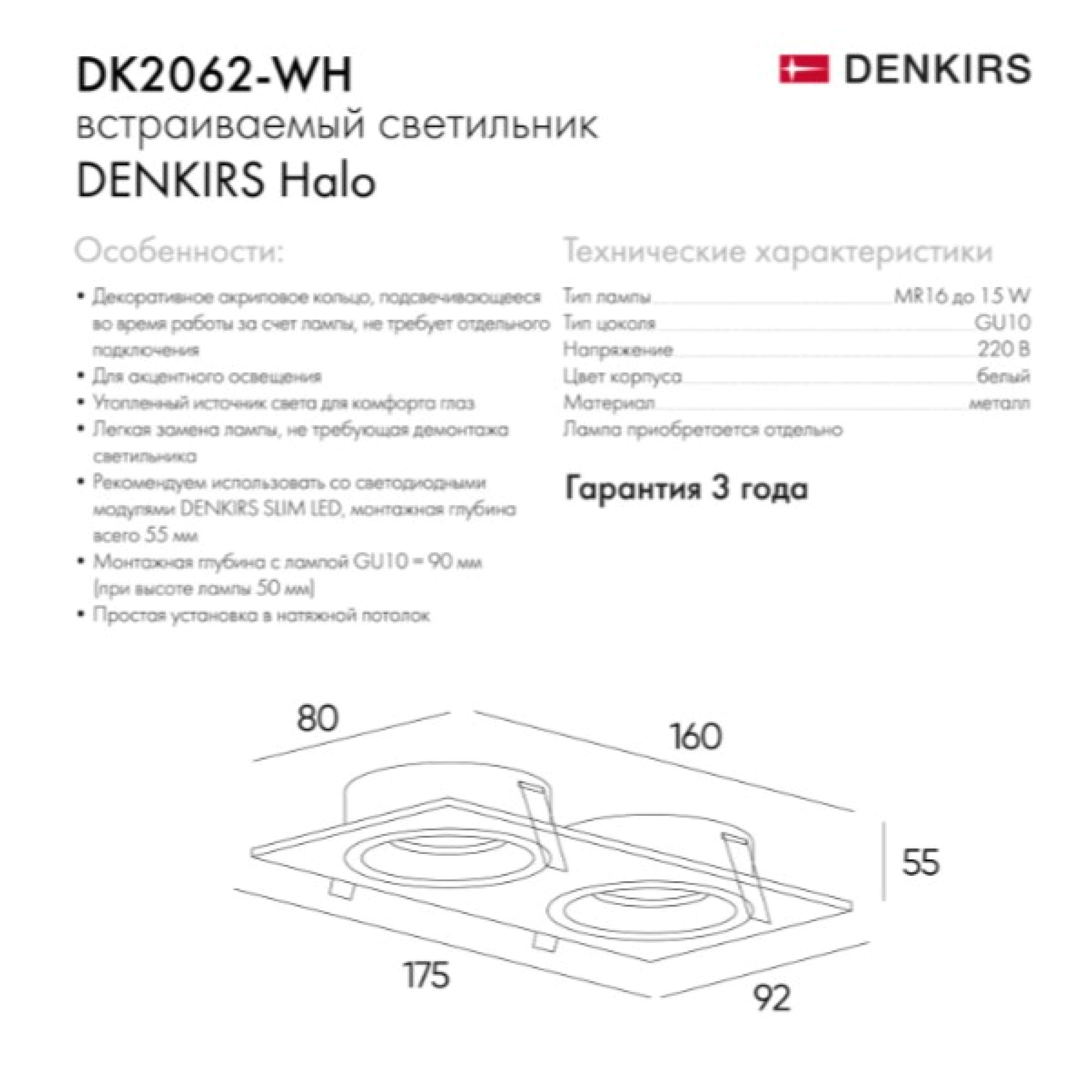 Встраиваемый светильник DK2062-WH Denkirs