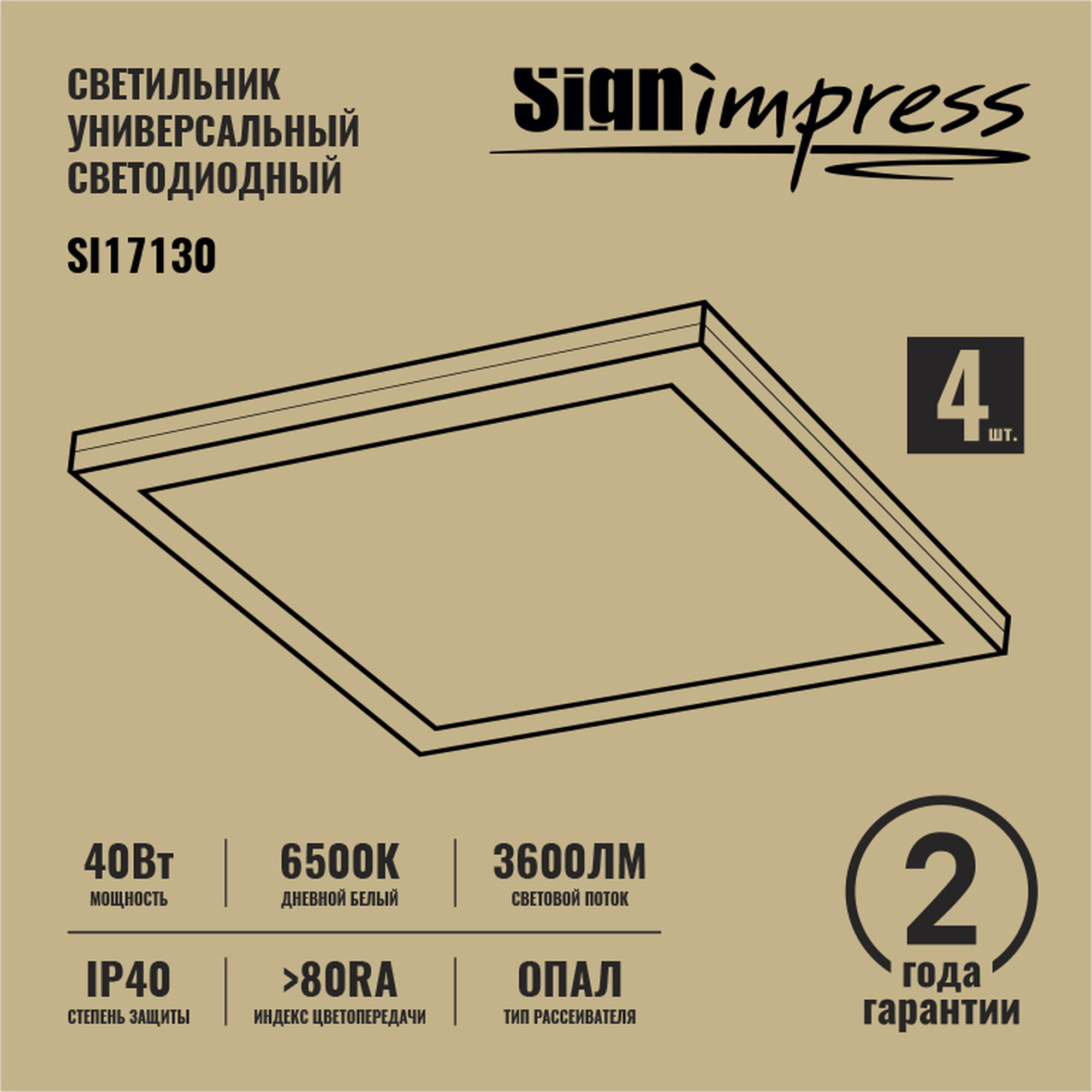 Панель светодиодная универсальная заливного света «Опал» 40Вт 6500К 3600Лм IP40 SignImpress  