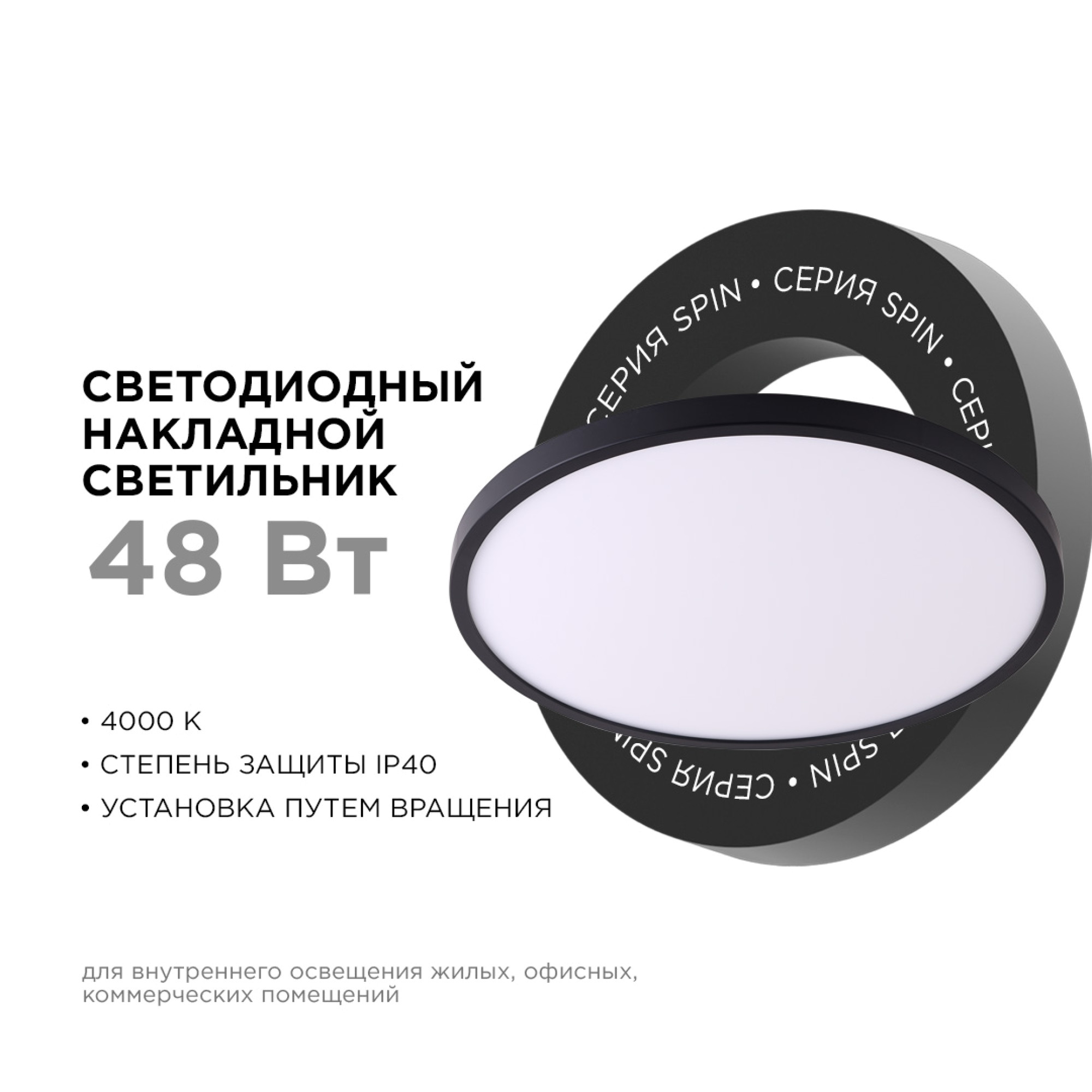 Светильник светодиодный накладной, SPIN, 48Вт, 230В/50Гц, 4800Лм, 4000К, IP40, ø500х25, чёр Apeyron
