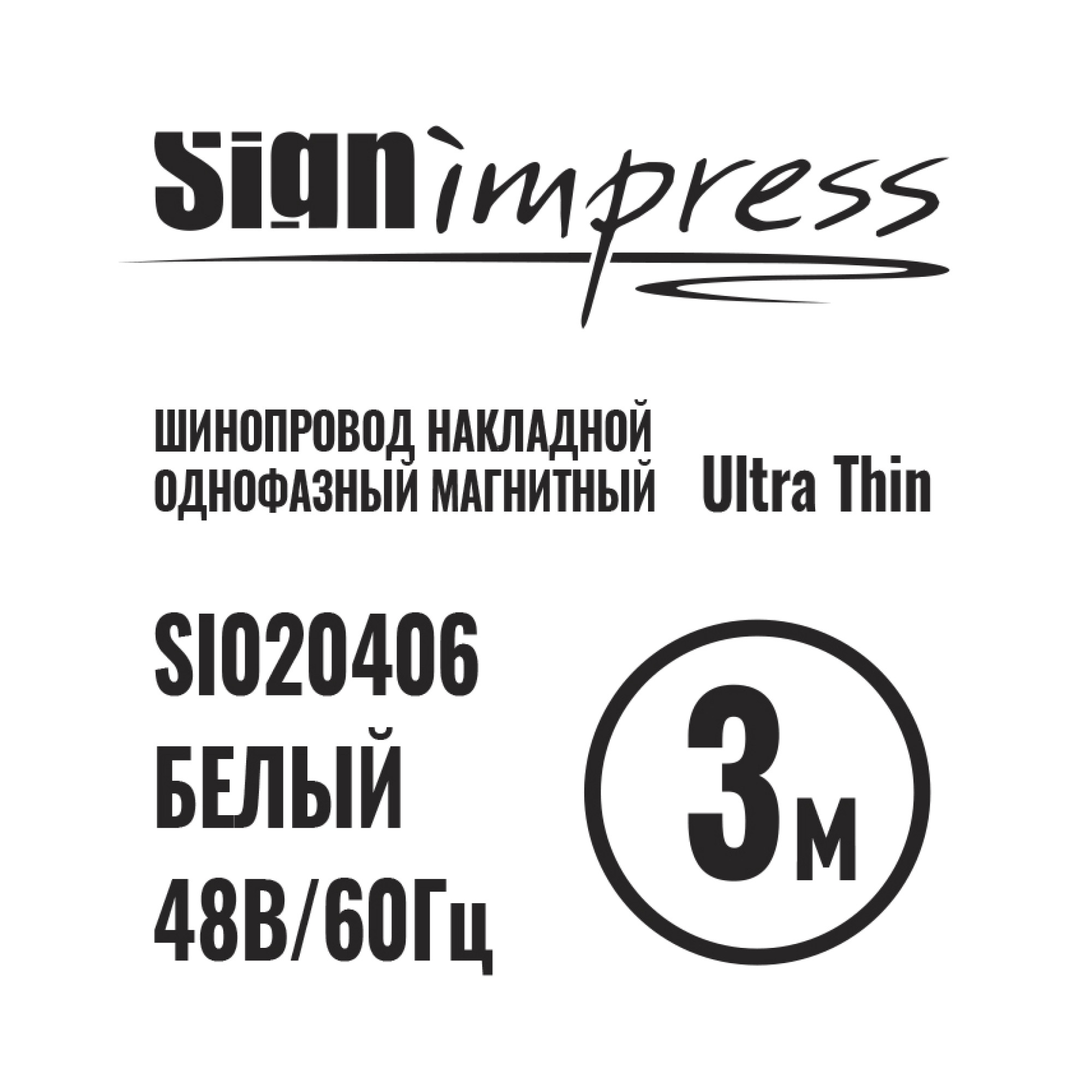 Шинопровод 1фаза накладной Ultra Thin 24/48В для магнитных треков Белый 3м SignImpress