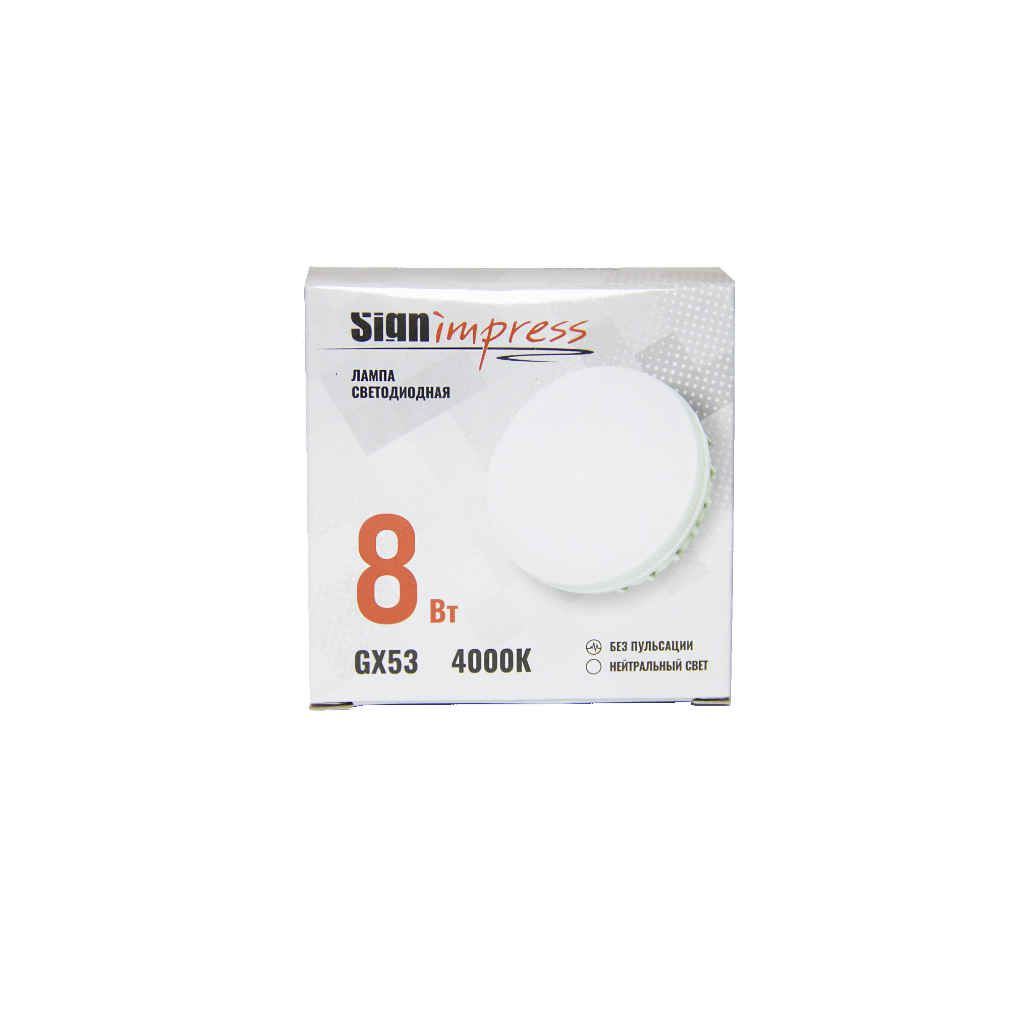 Лампа светодиодная GX53 8Вт 4000К SignImpress 2020г (распродажа)