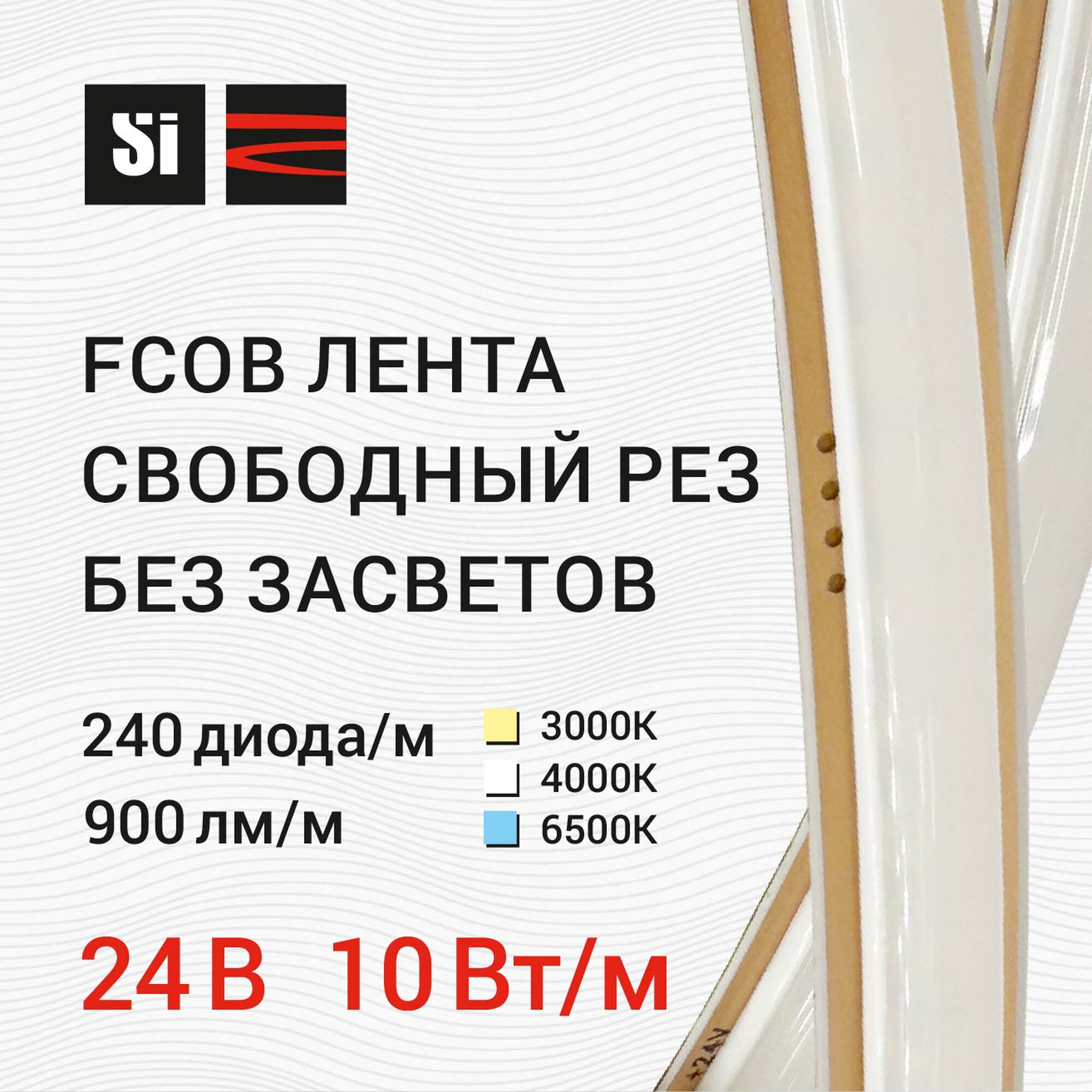 Лента светодиодная свободный рез FCOB 24В 240д/м 10Вт/м 900лм/м 4000К IP20 5м SignImpress
