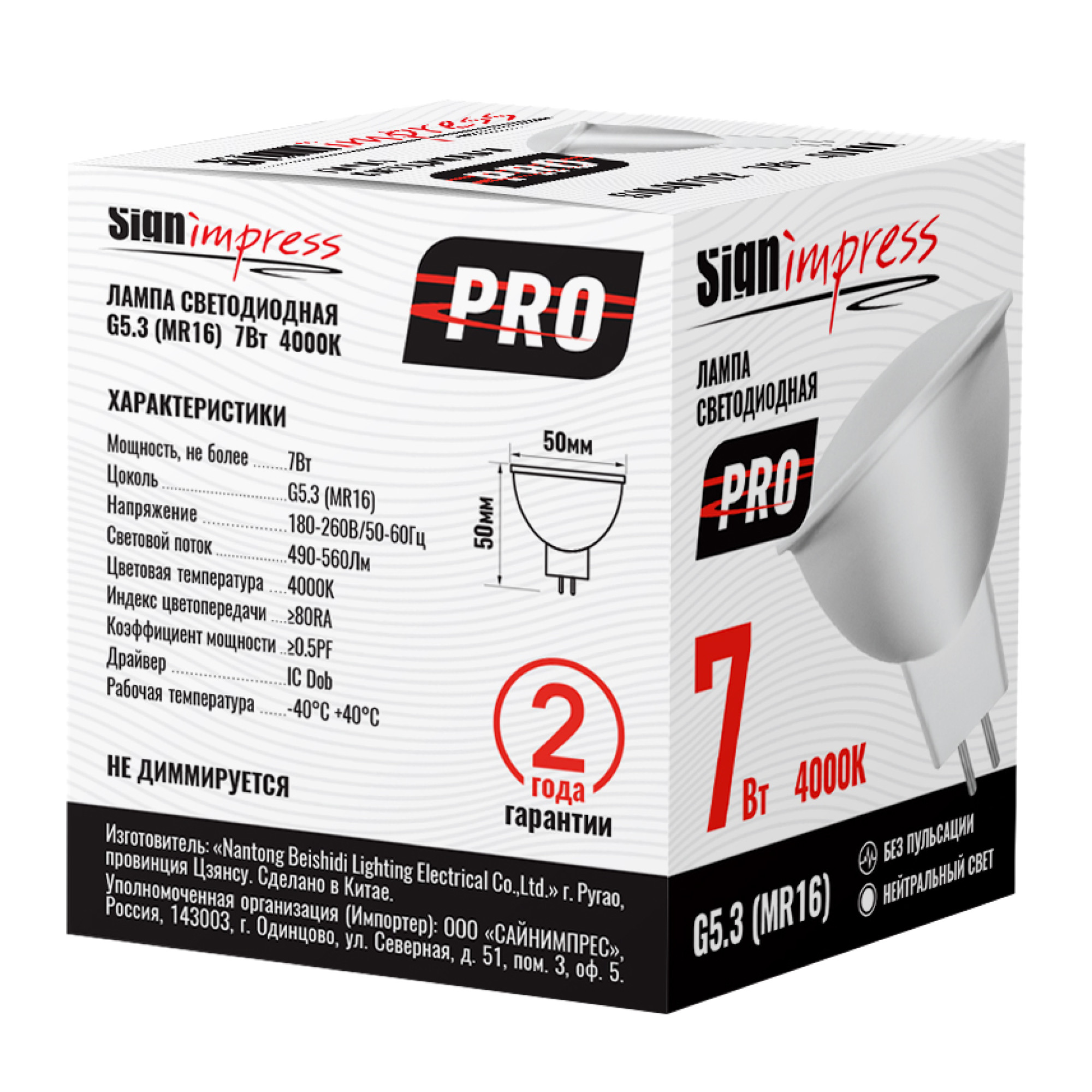 Лампа светодиодная GU5.3 (MR16) PRO 7Вт 4000К SignImpress