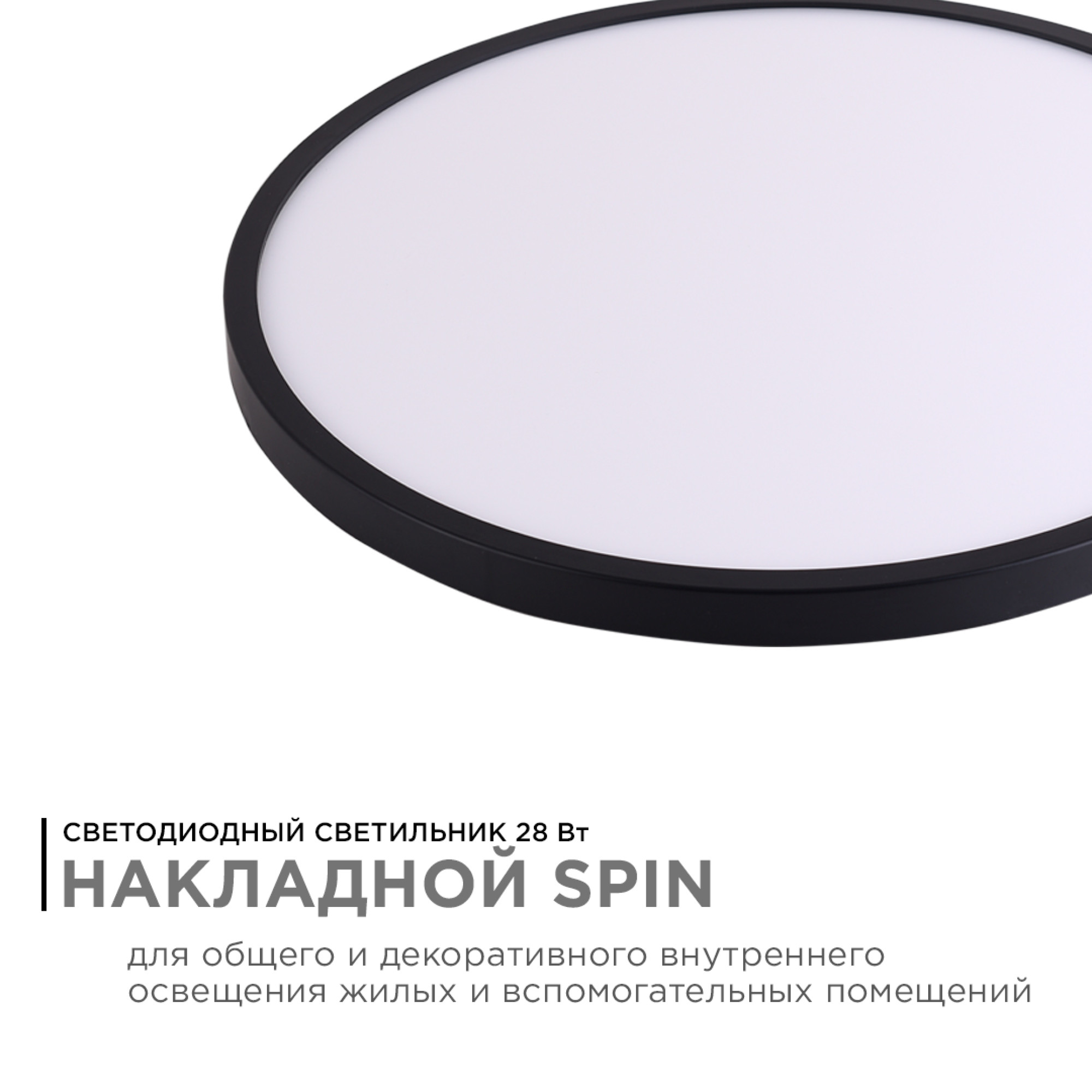 Светильник светодиодный накладной, SPIN, 28Вт, 230В/50Гц, 2800лм, 4000К, ø300х25, круг,чёрны Apeyron