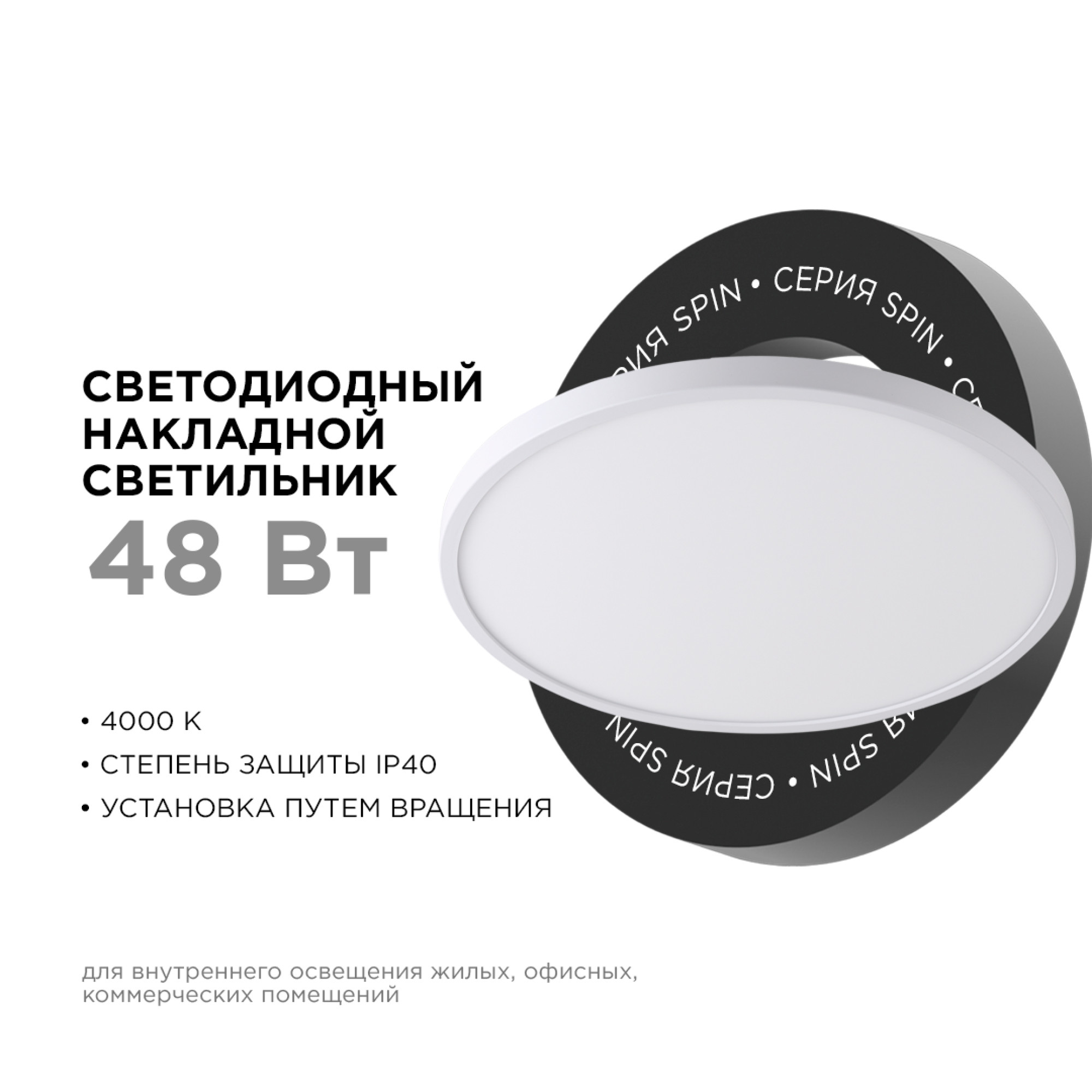 Светильник светодиодный накладной, SPIN, 48Вт, 230В/50Гц, 4800Лм, 4000К, IP40, ø500х25, бел Apeyron