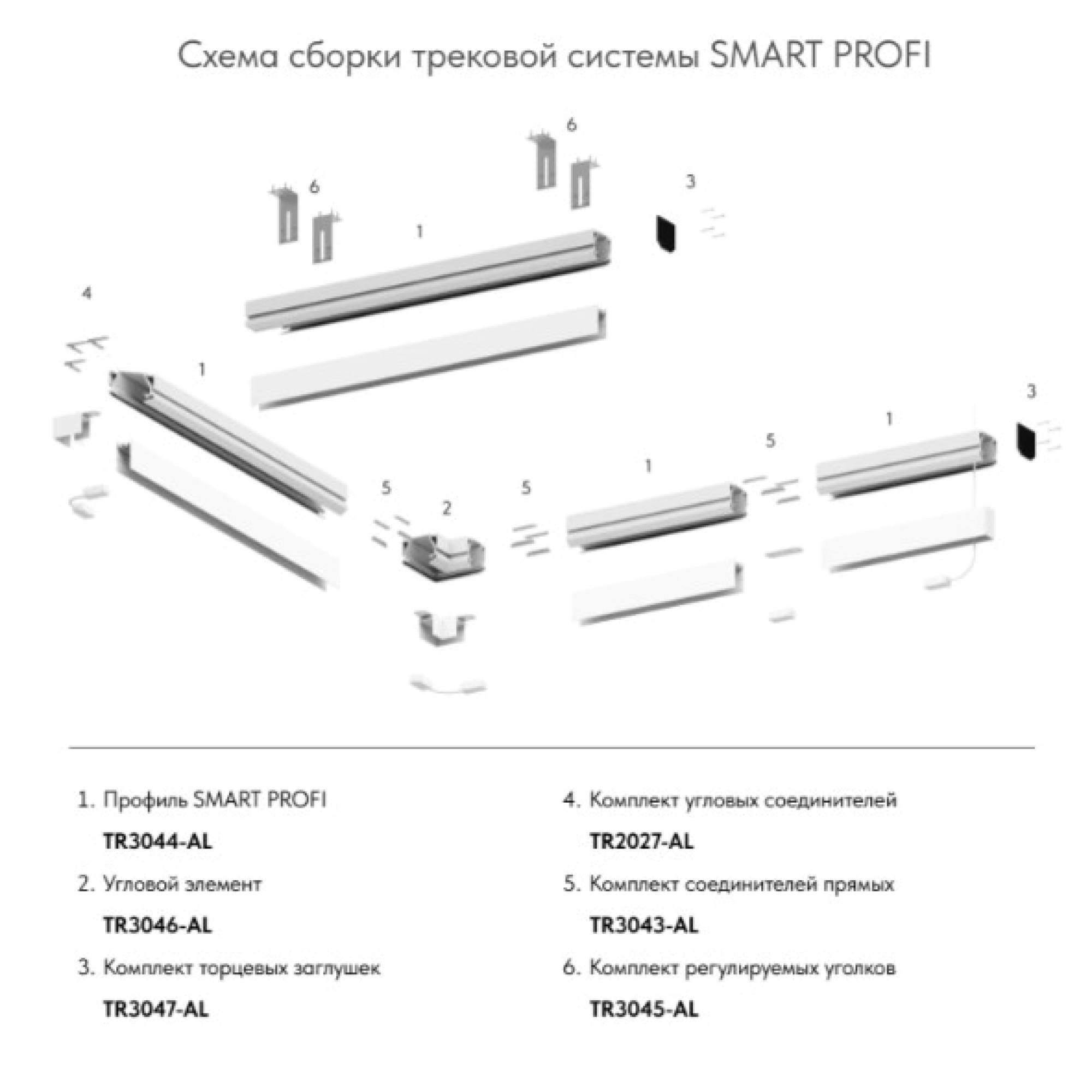 Комплект угловых соединителей трека SMART ONE, алюминий Denkirs