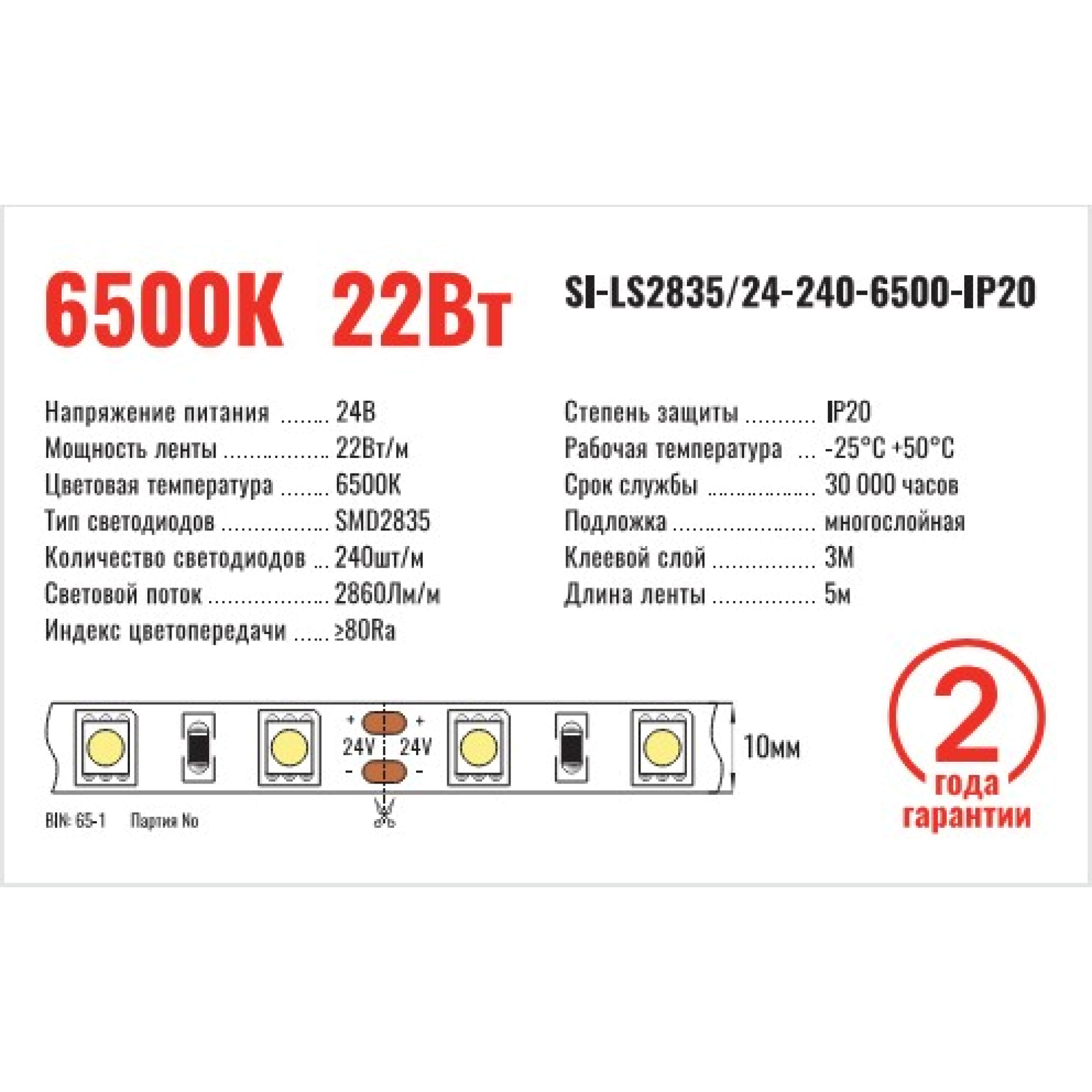 Лента светодиодная SMD2835 24В 240д/м 22Вт 6500К IP20 (1метр) SignImpress