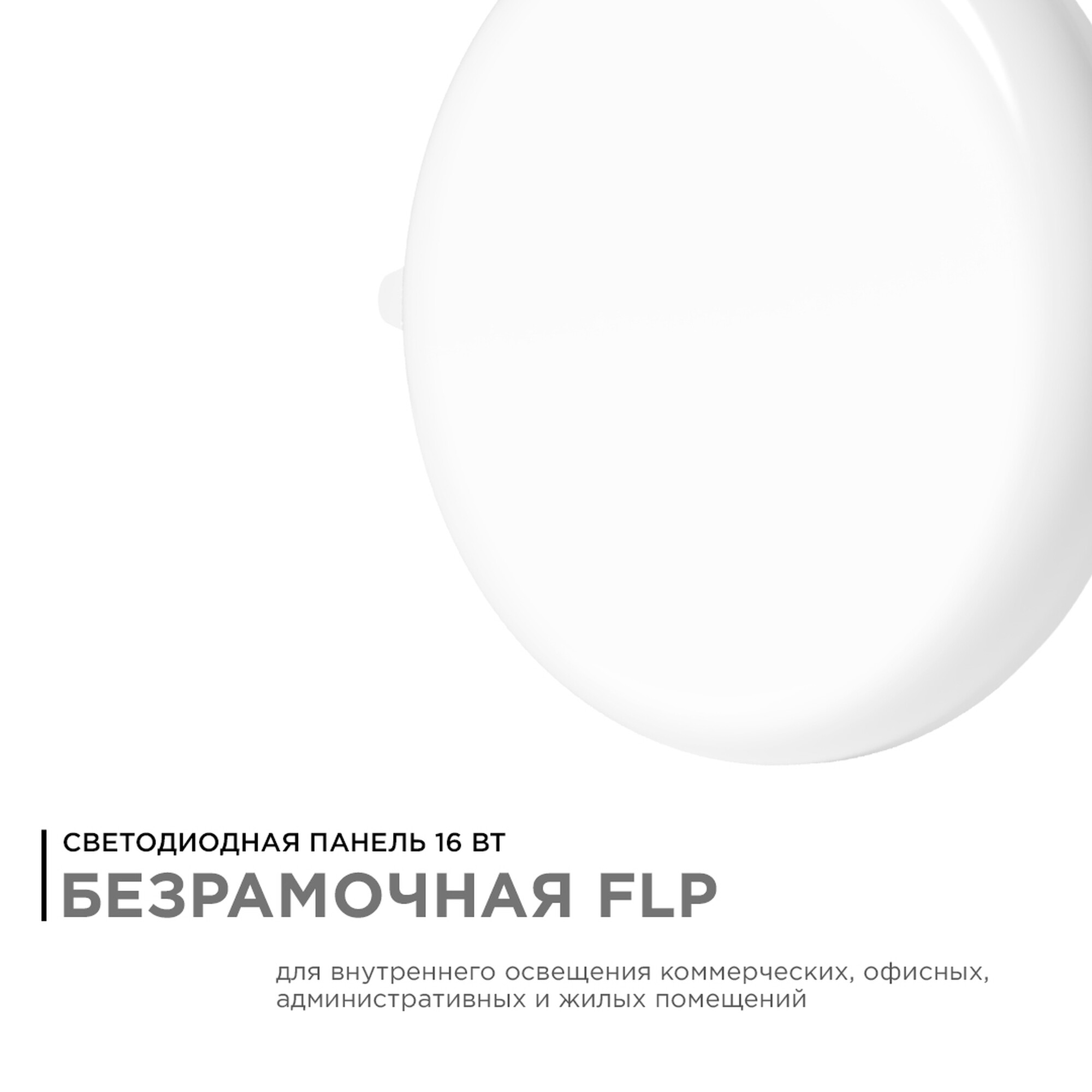 Панель светодиодная встраиваемая безрамочная FLP, 16Вт (12Вт+4Вт), 230В/50Гц, 1360Лм, 4000К Apeyron