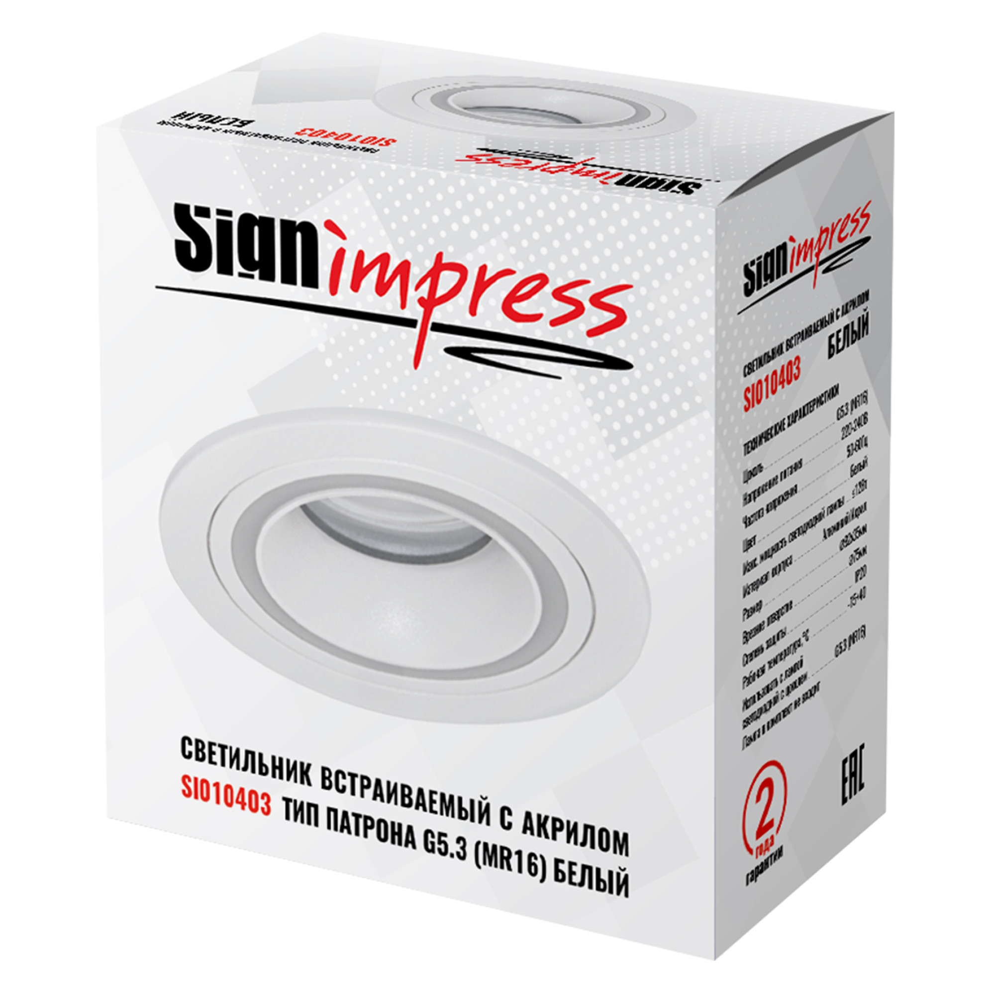 Светильник встраиваемый GU5.3 (MR16) с акрилом круг 010403 Белый SignImpress