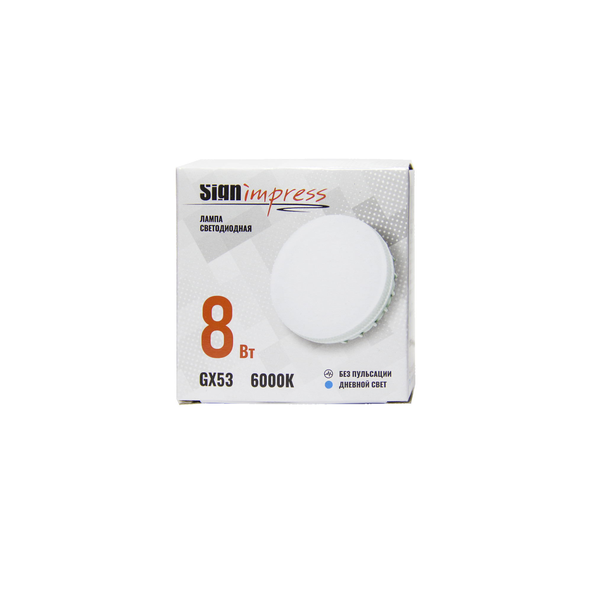 Лампа светодиодная GX53 8Вт 6000К SignImpress 2020г (распродажа)
