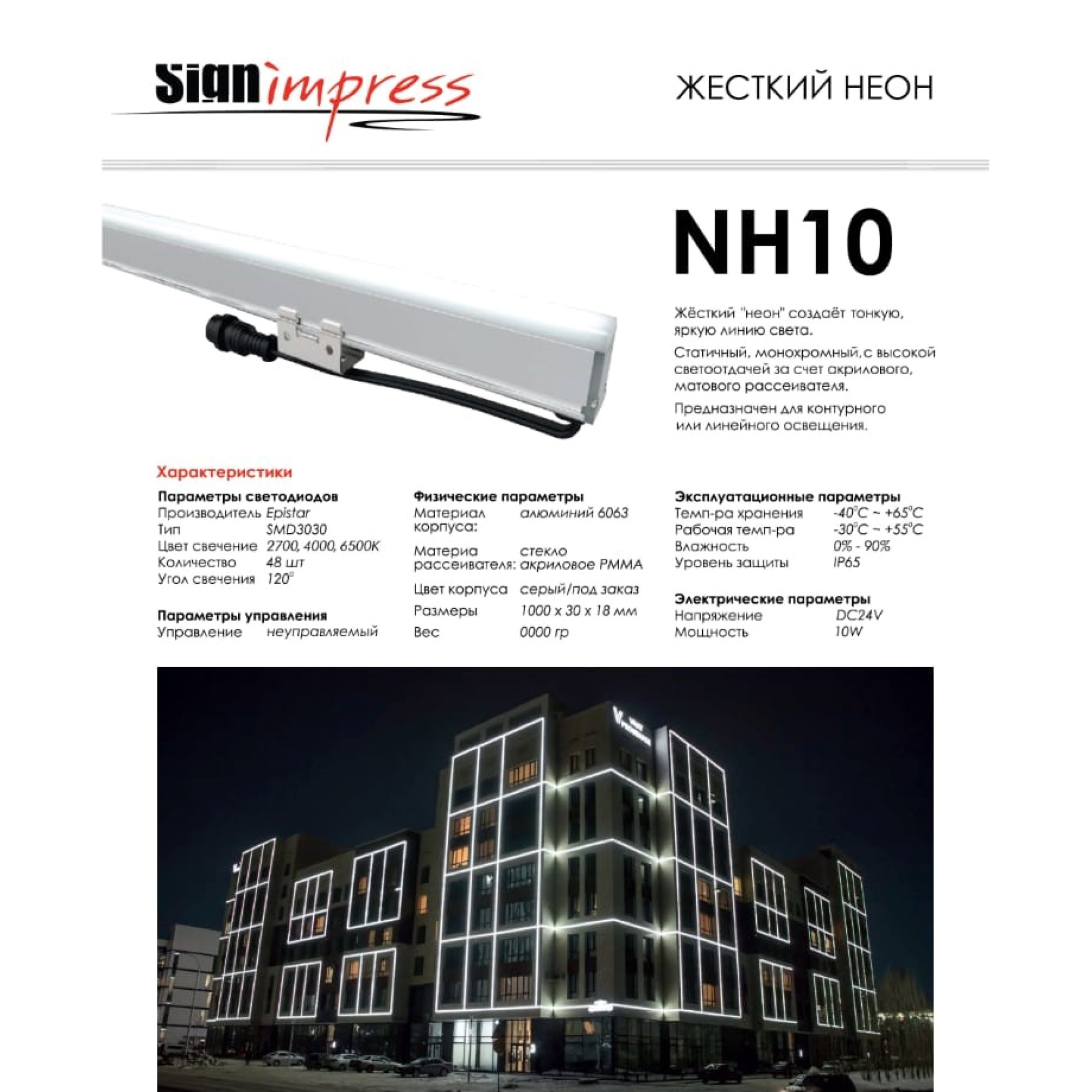 Светильник линейный архитектурный NH10 24В 10Вт 4000K SMD2835 48Д IP65 1м SignImpress