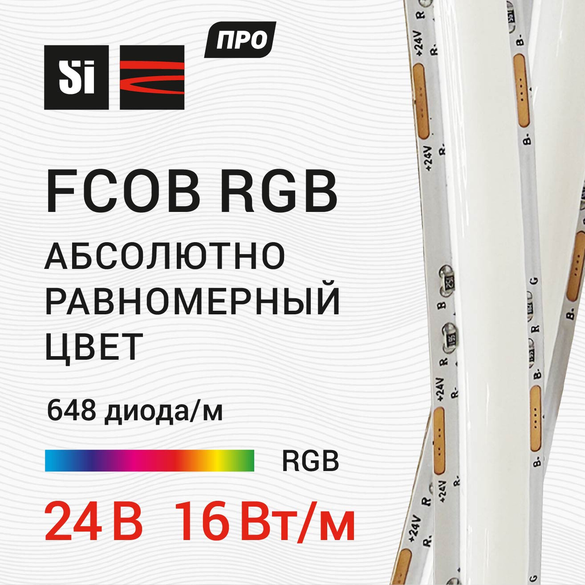 Лента светодиодная ПРО FCOB 24В 648д/м 16Вт/м Цветная (RGB) IP20 5м SignImpress