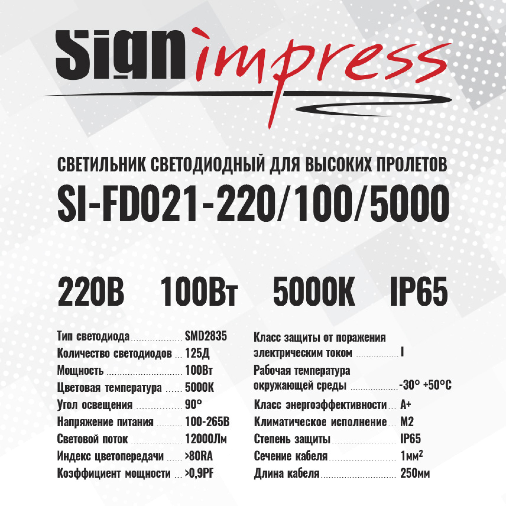 Светильники светодиодный для высоких пролетов FD021 220В 100Вт 5000К 125д 90гр IP65 SignImpress