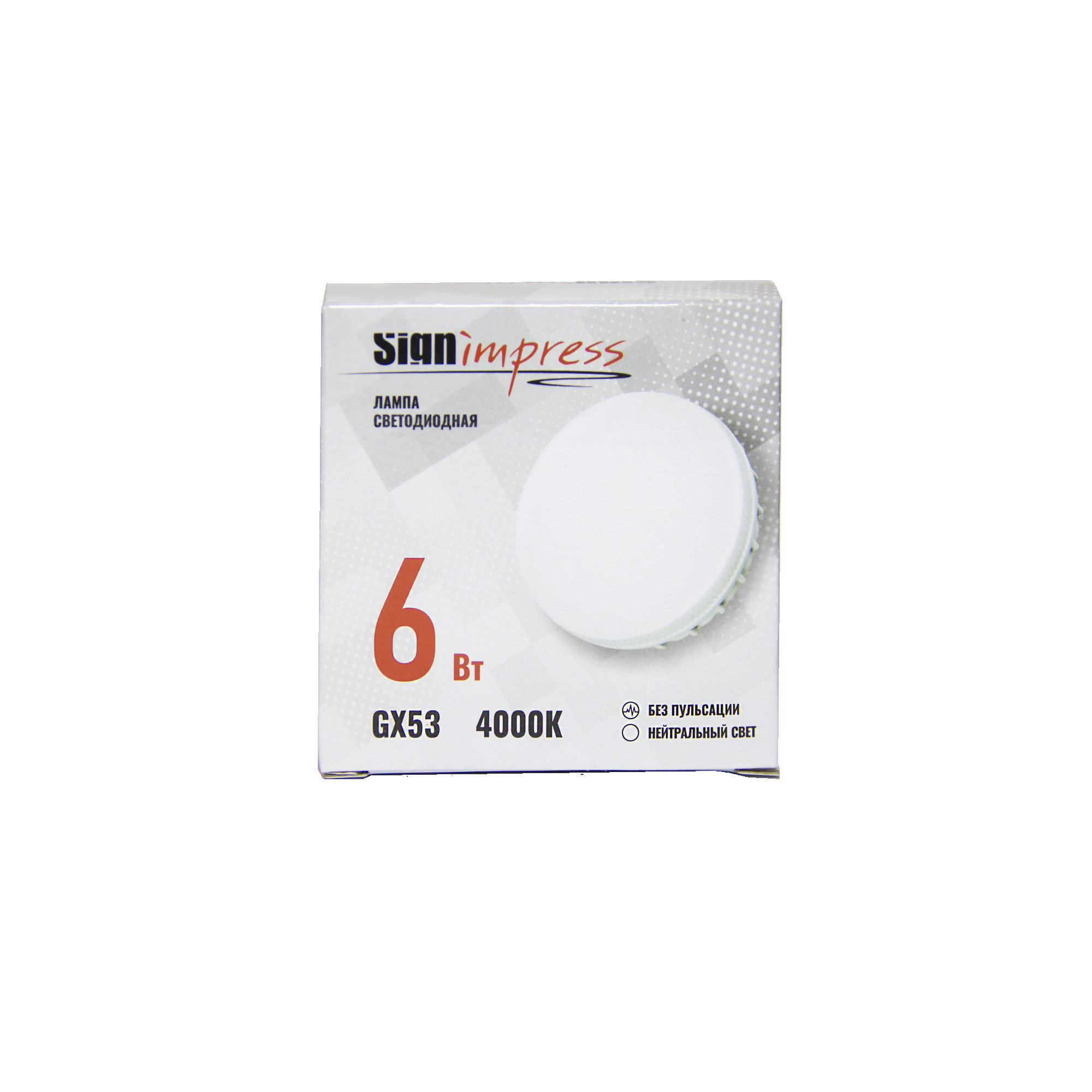 Лампа светодиодная GX53 6Вт 4000К SignImpress 2020г. (распродажа)