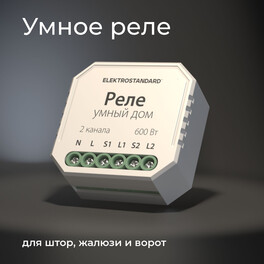 Умный дом для жалюзи и штор белый 76008/00 реле Elektrostandard