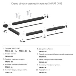Угловой элемент 90° SMART ONE TR2026-BK Denkirs