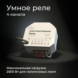 Умный дом 76005/00 реле 4 канала 2500W Elektrostandard