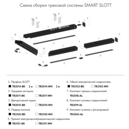 Гибкий коннектор SMART ONE TR2103-BK Denkirs