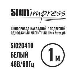 Шинопровод 1фаза накладной/подвесной Ultra Strength 24/48В для магнитных треков Белый 1м SignImpress