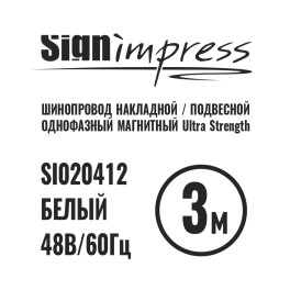 Шинопровод 1фаза накладной/подвесной Ultra Strength 24/48В для магнитных треков Белый 3м SignImpress