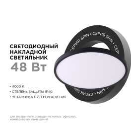 Светильник светодиодный накладной, SPIN, 48Вт, 230В/50Гц, 4800Лм, 4000К, IP40, ø500х25, чёр Apeyron