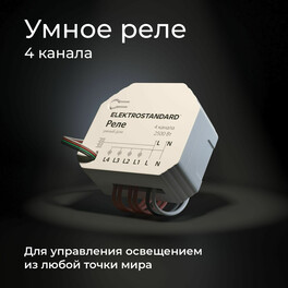 Умный дом 76005/00 реле 4 канала 2500W Elektrostandard