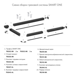 Профиль-трек SMART ONE, для натяжных потолков, 3 м, алюминий, черный TR2023-BK Denkirs 