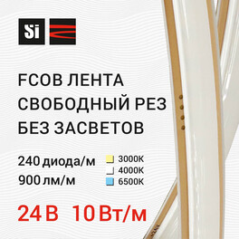 Лента светодиодная свободный рез FCOB 24В 240д/м 10Вт/м 900лм/м 4000К IP20 5м SignImpress