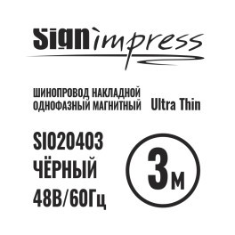 Шинопровод 1фаза накладной Ultra Thin 24/48В для магнитных треков Чёрный 3м SignImpress
