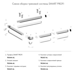 Комплект угловых соединителей трека SMART ONE, алюминий Denkirs