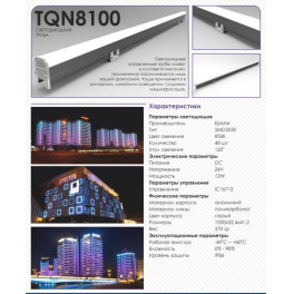 Светильник трубка светодиодная архитектурная TQN-8100 RGB 1м Signimpress