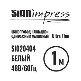 Шинопровод 1фаза накладной Ultra Thin 24/48В для магнитных треков Белый 1м SignImpress