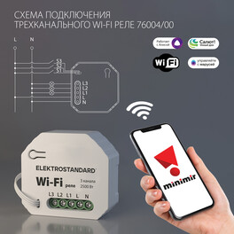 Умный дом 76004/00 реле 3 канала 2500W Elektrostandard 