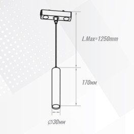 Светильник трековый магнитный подвесной Сylinder Bridgelux 48В 6Вт 4000К Чёрный 3года SignImpress