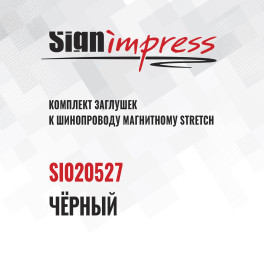 Комплект заглушек к шинопроводу однофазному магнитному Stretch Чёрный SignImpress