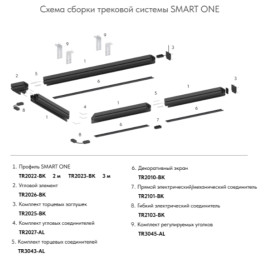 Гибкий коннектор SMART ONE TR2103-BK Denkirs