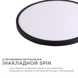 Светильник светодиодный накладной, SPIN, 38Вт, 230В/50Гц, 3800лм, 4000К, ø400х25, круг,чёрны Apeyron