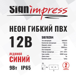 Неон гибкий ПВХ SMD2835 12В 110д/м 9Вт Ледяной синий 6*12мм рез1диод IP65 5м SignImpres